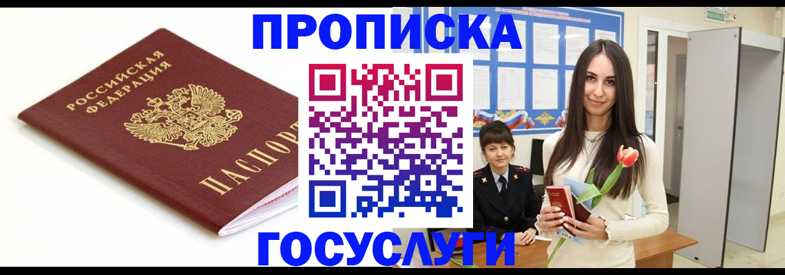 прописка для работы в Гвардейске